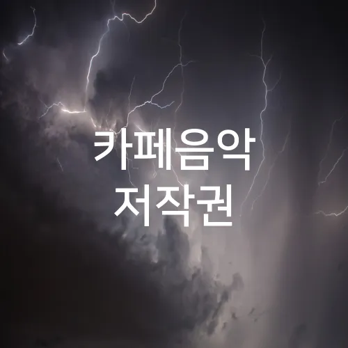 카페음악 저작권