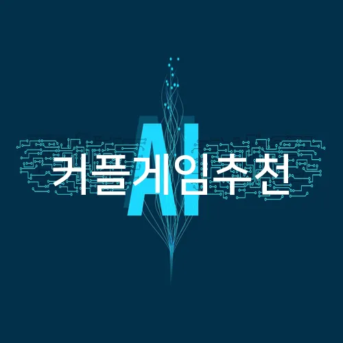 커플게임추천