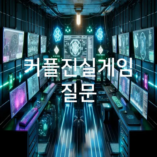커플진실게임 질문