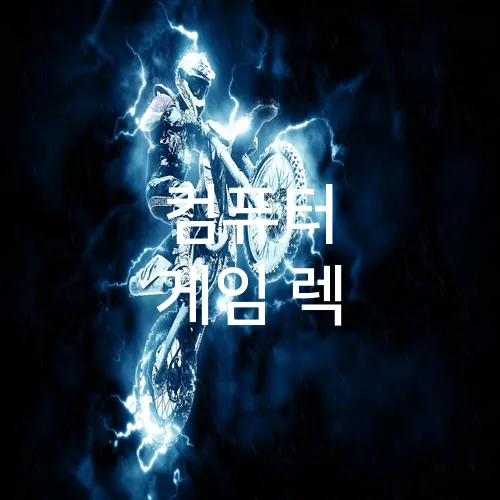 컴퓨터 게임 렉