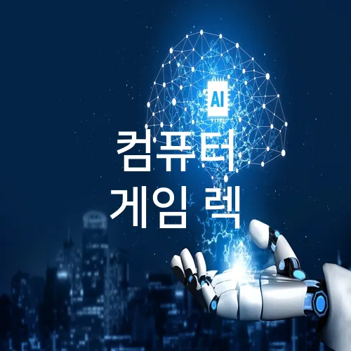 컴퓨터 게임 렉