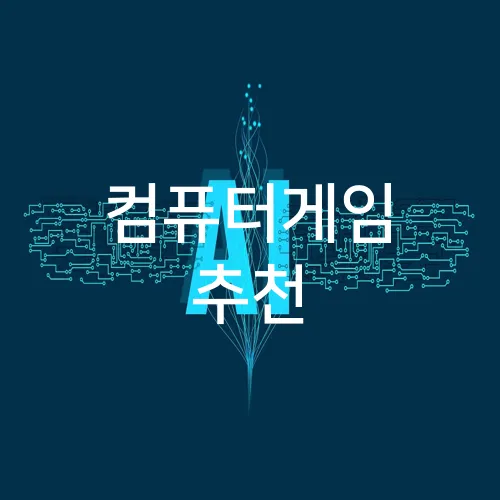 컴퓨터게임 추천