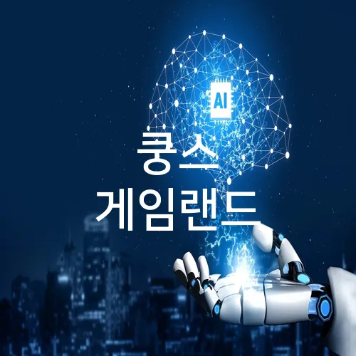 쿵스 게임랜드