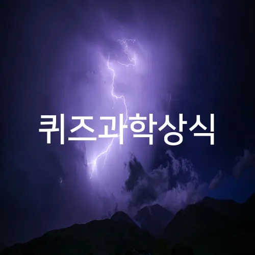 퀴즈과학상식