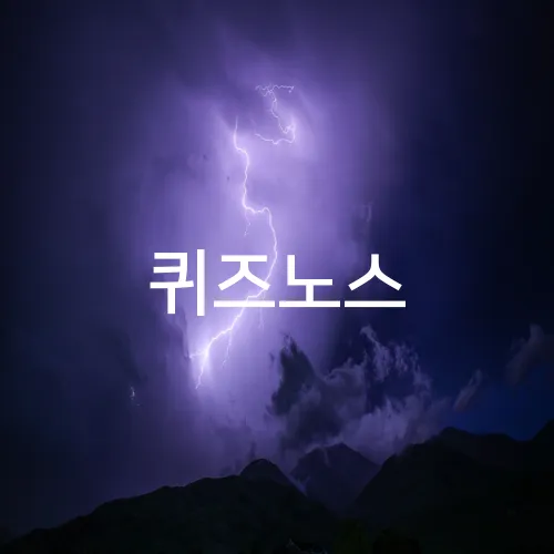 퀴즈노스