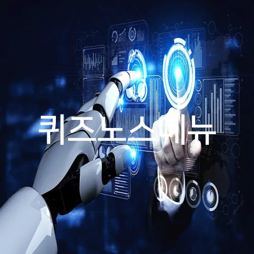 퀴즈노스메뉴