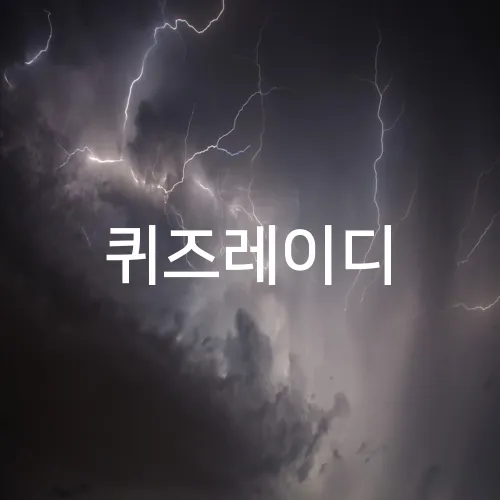 퀴즈레이디