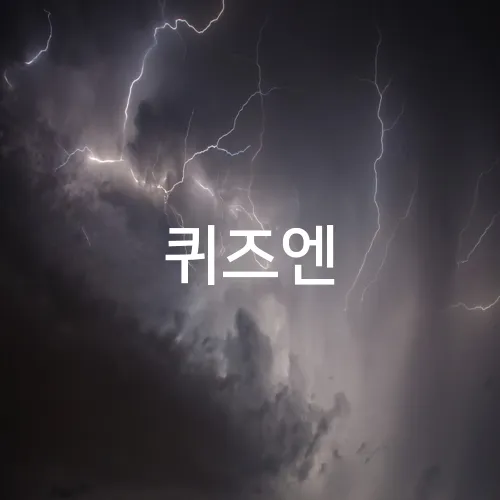 퀴즈엔