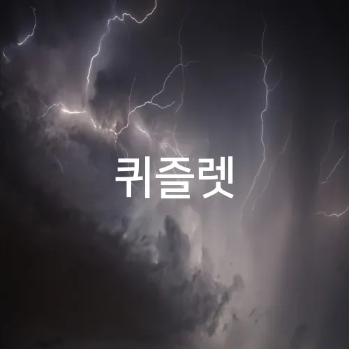 퀴즐렛