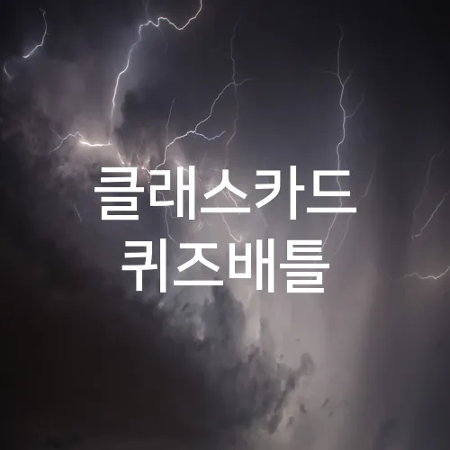 클래스카드 퀴즈배틀