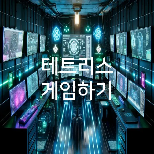 테트리스 게임하기