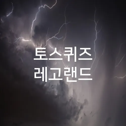 토스퀴즈 레고랜드