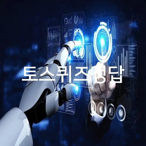 토스퀴즈정답