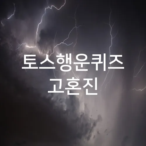 토스행운퀴즈 고혼진