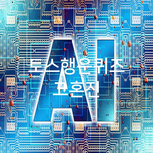 토스행운퀴즈 고혼진