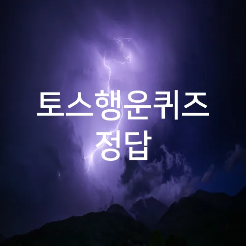 토스행운퀴즈 정답