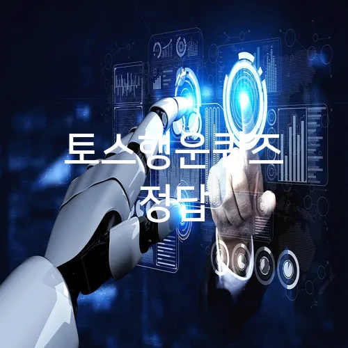 토스행운퀴즈 정답