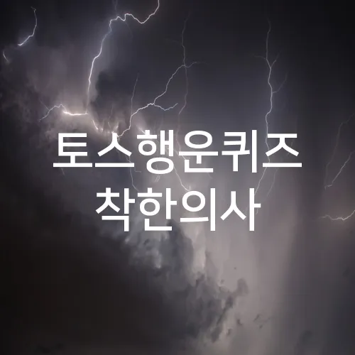 토스행운퀴즈 착한의사