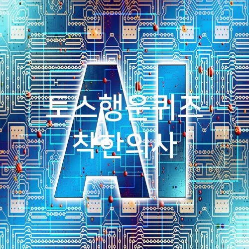 토스행운퀴즈 착한의사