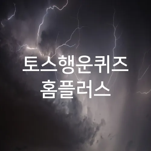 토스행운퀴즈 홈플러스