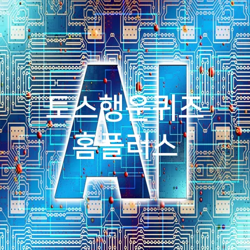 토스행운퀴즈 홈플러스