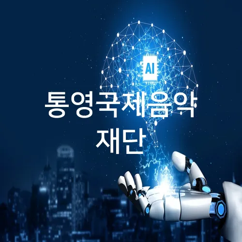 통영국제음악 재단