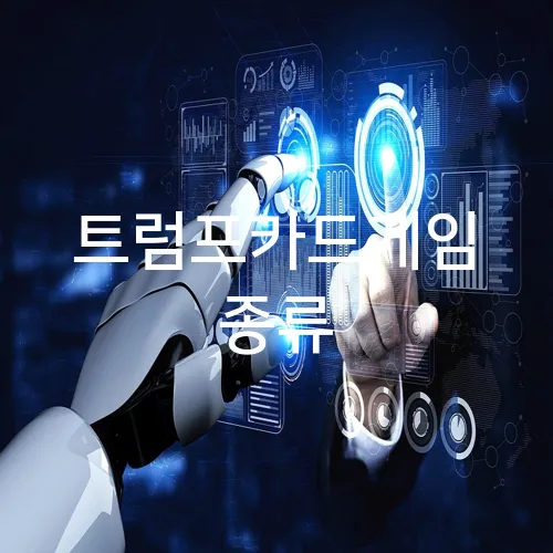 트럼프카드게임 종류