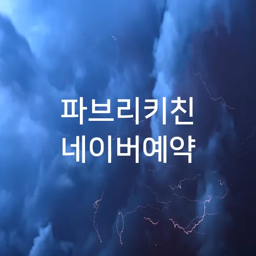파브리키친 네이버예약
