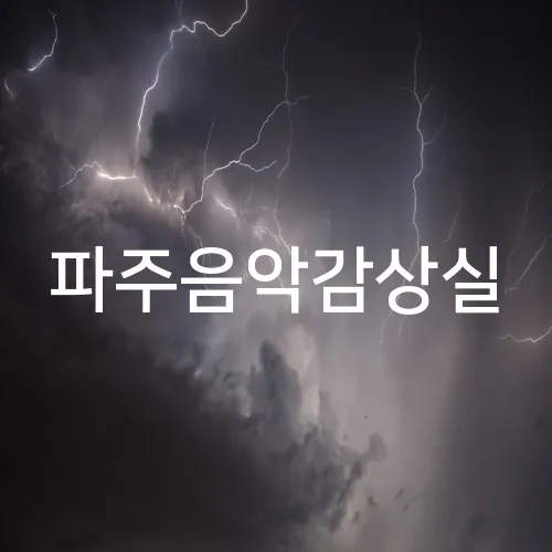 파주음악감상실