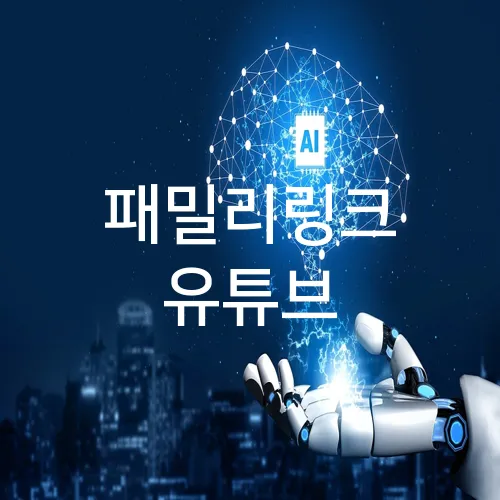 패밀리링크 유튜브