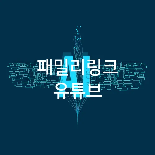 패밀리링크 유튜브