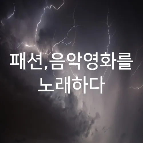 패션,음악영화를 노래하다