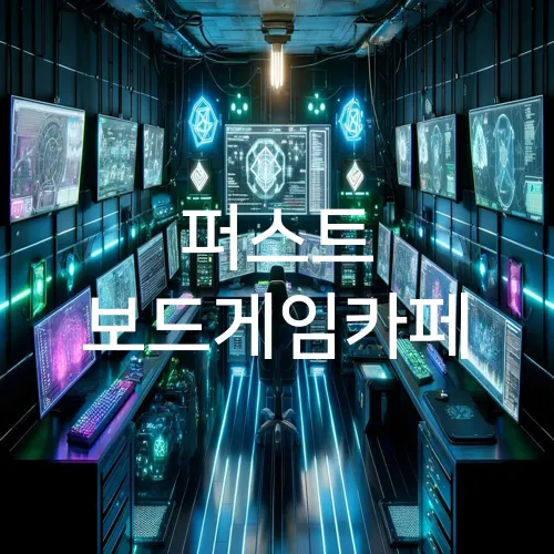 퍼스트 보드게임카페