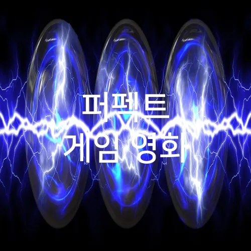 퍼펙트 게임 영화