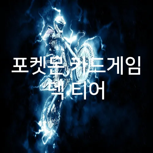 포켓몬 카드게임 덱 티어