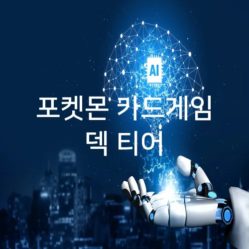 포켓몬 카드게임 덱 티어