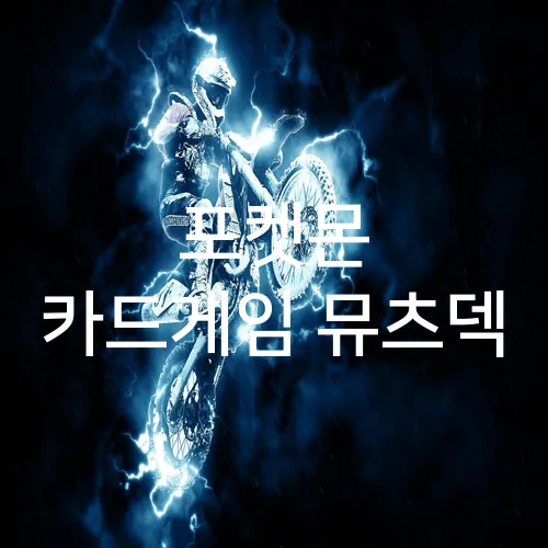 포켓몬 카드게임 뮤츠덱