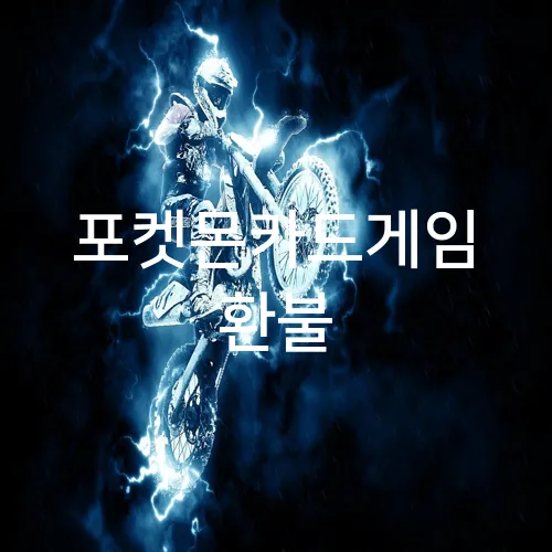 포켓몬카드게임 환불
