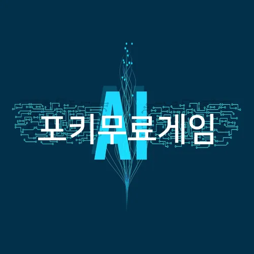 포키무료게임