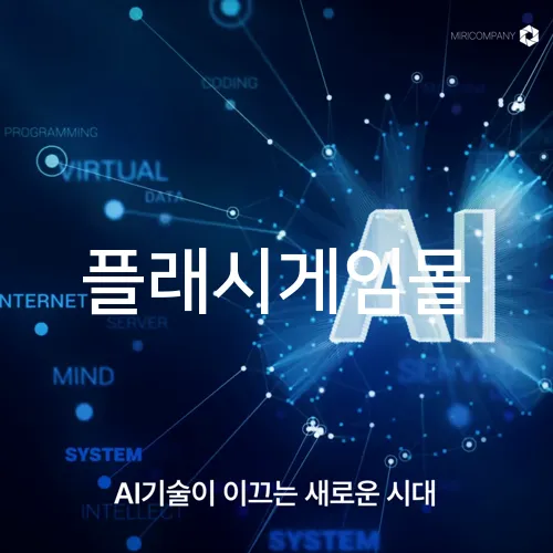 플래시게임몰