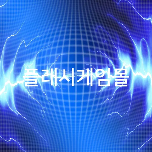 플래시게임몰