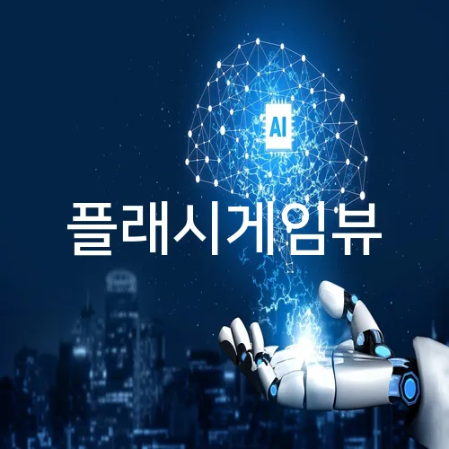 플래시게임뷰