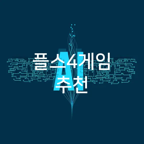 플스4게임 추천