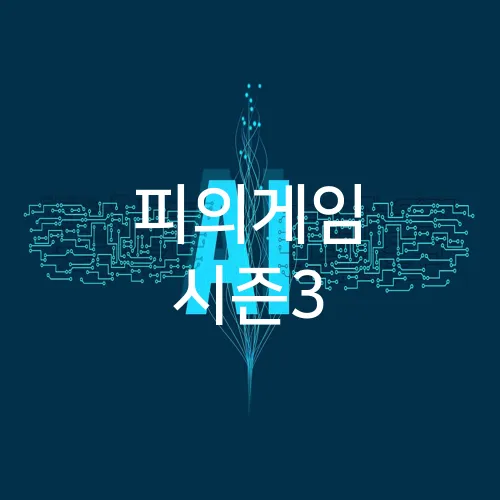 피의게임 시즌3