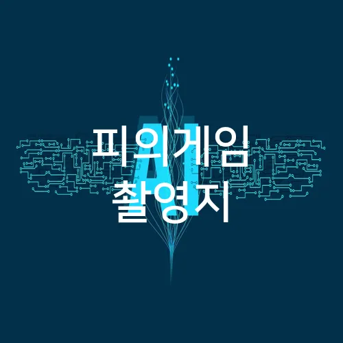 피의게임 촬영지