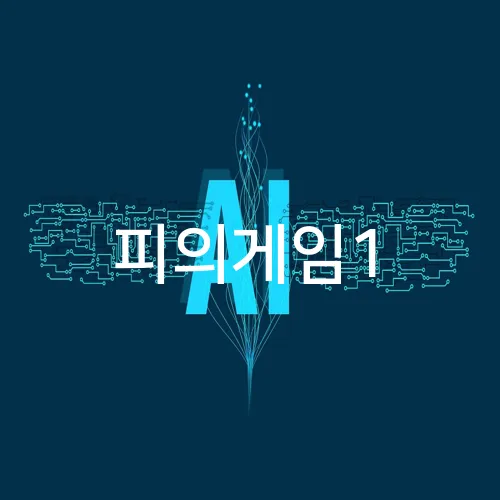 피의게임1