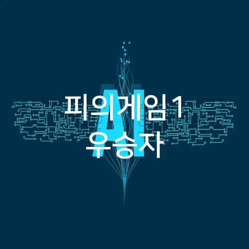 피의게임1 우승자