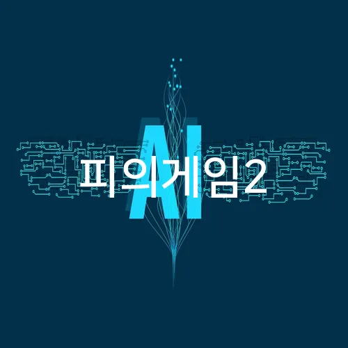 피의게임2