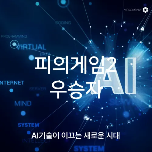 피의게임2 우승자