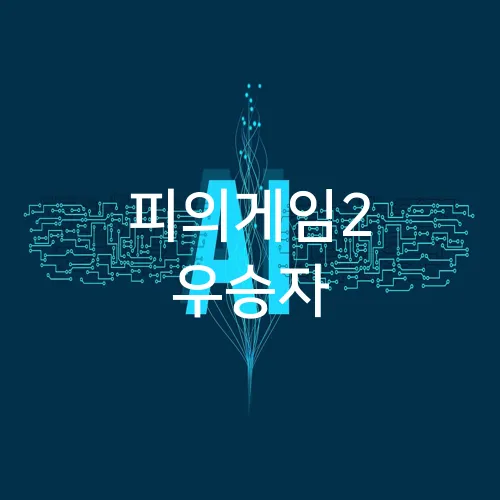 피의게임2 우승자